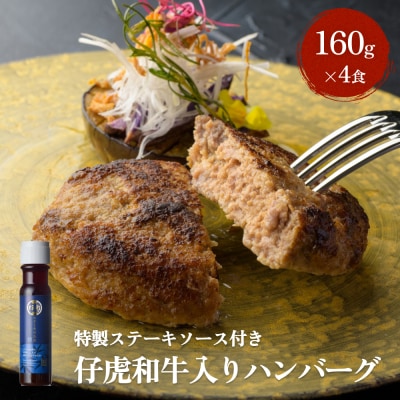 仔虎 和牛 入り ハンバーグ (4食)  特製 ステーキ ソース 付き