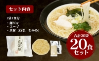 島愛麺（1食入り20袋セット）