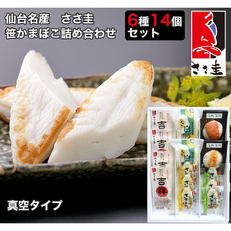 仙台名産　ささ圭の笹かまぼこ詰合せ 6種14個セット（真空タイプ） ささ圭 お歳暮 のし対応可