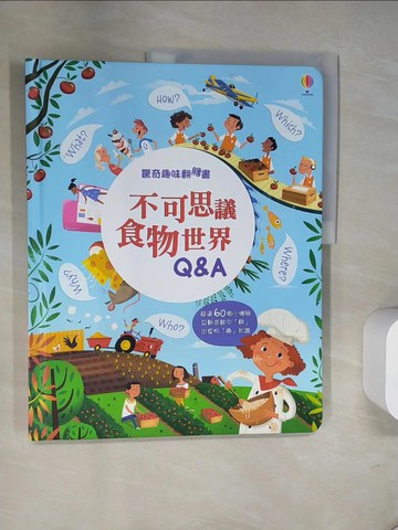 【書寶二手書T2／少年童書_UN5】驚奇趣味翻翻書：不可思議食物世界Q&A_Katie Daynes,  陳立妍