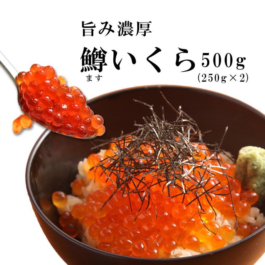 ますいくら 500g お歳暮 御歳暮 2023 プレゼント 250g×2 ギフト お祝い 海鮮丼 手巻き寿司 海鮮丼 イクラ お取り寄せグルメ