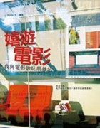 嬉遊電影：我與電影的玩樂雜記[二手書_良好]