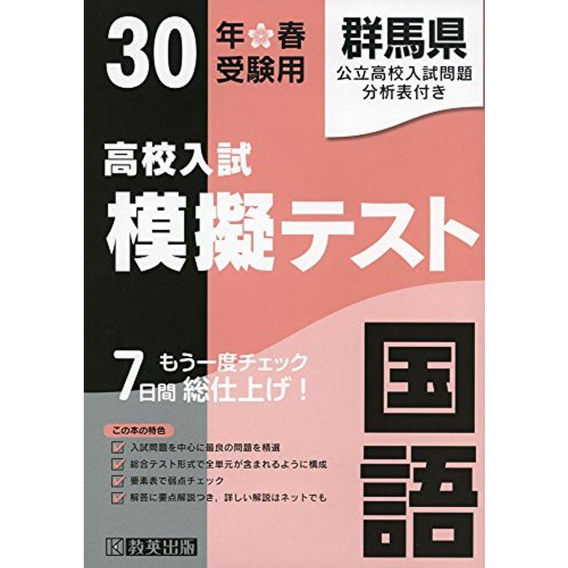 高校入試模擬テスト国語群馬県平成30年春受験用