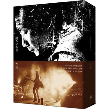 『五月天石頭』：因為留不住