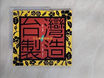 【書寶二手書T4／社會_ZFE】台灣製造－文化創意向前走_文建會