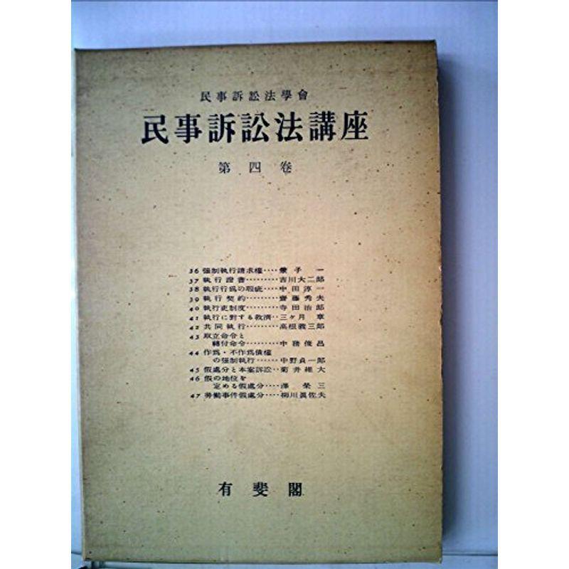 民事訴訟法講座〈第4巻〉 (1955年)