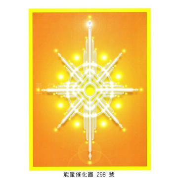 正版Bryan De Flores能量催化圖A298號- 宇宙星盾：來自阿爾法半人馬星的禮物-鼓舞與保護 (揚升)