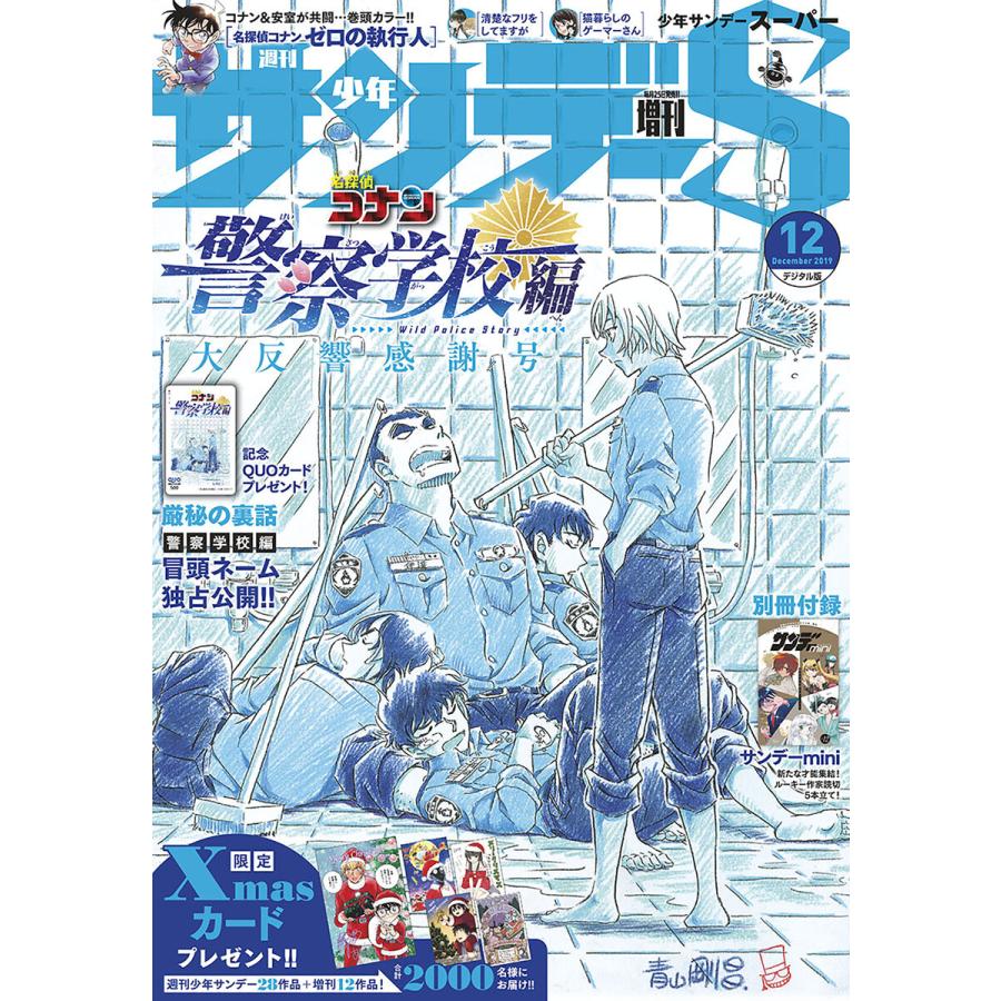 少年サンデーS(スーパー) 2019年12 1号(2019年10月25日発売) 電子書籍版   週刊少年サンデー編集部