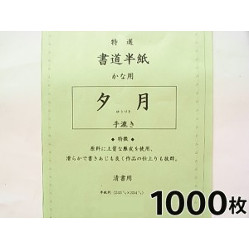 かな用】夕月 1000枚 手漉 『書道用紙 書道半紙 書道用品』 通販 LINEポイント最大8.0%GET | LINEショッピング