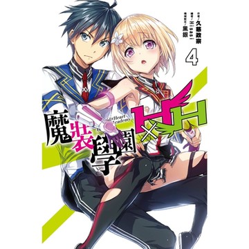 魔裝學園HxH(04)_Readmoo 讀墨電子書