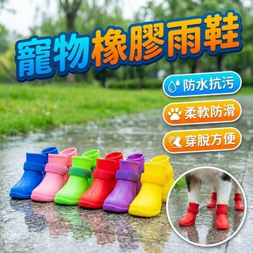 【台灣出貨】寵物用橡膠雨鞋｜狗狗防水雨鞋｜寵物腳套｜防滑雨天鞋｜橡膠寵物鞋｜狗狗防髒鞋｜寵物外出護腳鞋
