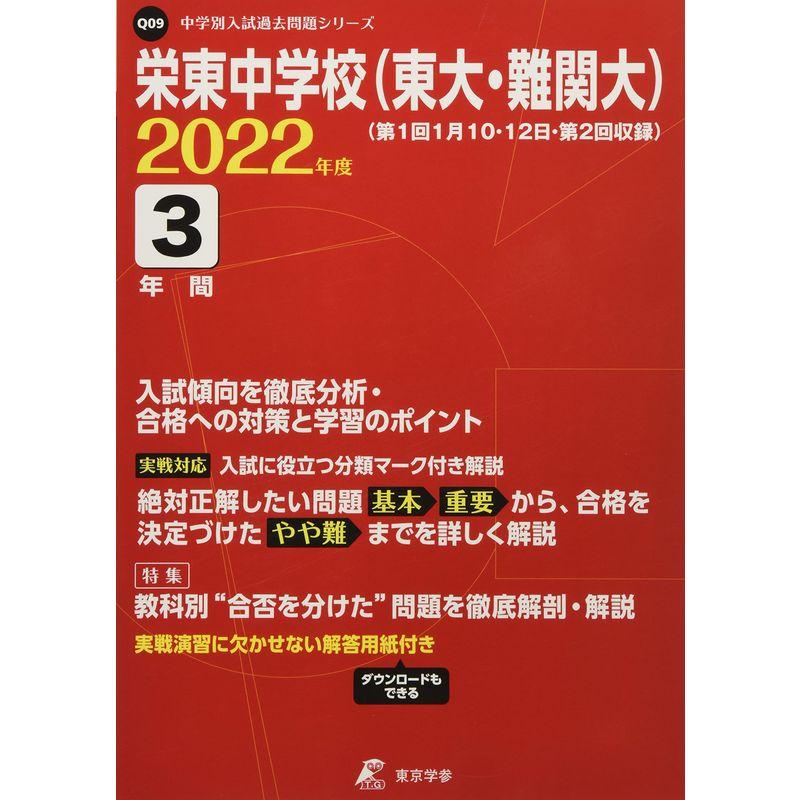 栄東中学校(東大・難関大 第1回・第2回収録) 2022年度 過去問3年分 (中学別 入試問題シリーズQ09)