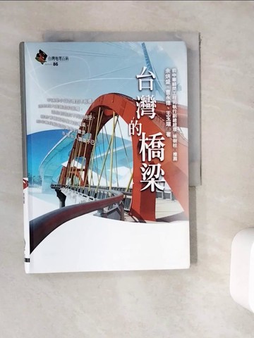 【書寶二手書T5／地理_WE4】台灣的橋梁原價_400_余炳盛、王玉瑞、曹永德