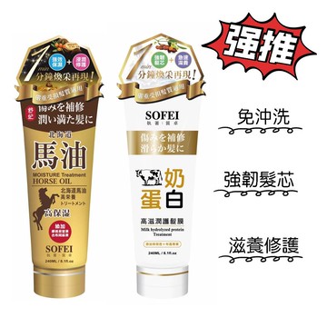 SOFEI舒妃 北海道馬油強效保濕護髮膜240ml /牛奶蛋白高滋潤護髮膜240ml