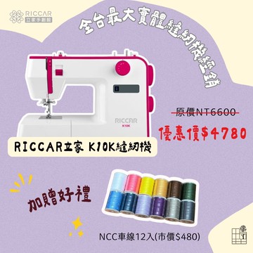 手作森林＊RICCAR K10K 縫紉機 裁縫機 新手 實用型 新手入門 立家 全台免運 新手縫紉機 CP值高