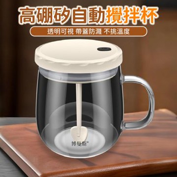 【鉑曼斯】攪拌杯 電動攪拌杯 全自動攪拌 電動搖搖杯 便攜咖啡/豆漿/奶粉杯 懶人必備 辦公室神器