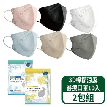 【郡昱】3D檸檬涼感醫療口罩(L)-10入/袋 2袋裝 (共6色)