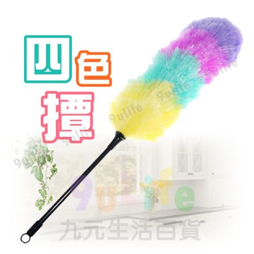【九元生活百貨】四色撢 靜電撢 除塵撢 撢子