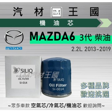 【LM汽材王國】機油芯 MAZDA6 2013-2019年 2.2D 柴油 三代 馬六 機油濾芯 MAZDA 6 馬自達