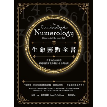 生命靈數全書（二版）_Readmoo 讀墨電子書