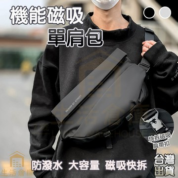 【現貨免運🔥隔日達】磁吸扣防水機能包 測背包 郵差包 胸包 攝影 斜跨包 側背包 斜背包 男女背包 單肩包 相機包