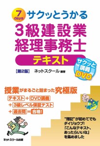 サクッとうかる3級建設業経理事務士テキスト 7days ネットスクール