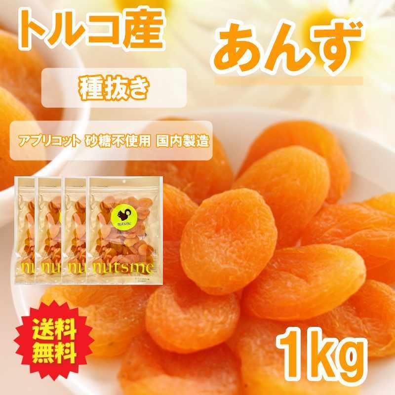 アプリコット ドライ あんず ドライフルーツ 1kg (250g×4袋) 砂糖不使用 送料無料 ナッツミー