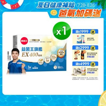 【葡萄王】益菌王旗艦EX 400粉末(30包/盒)