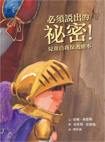 必須說出的祕密！（兒童自我保護繪本）[二手書_良好]