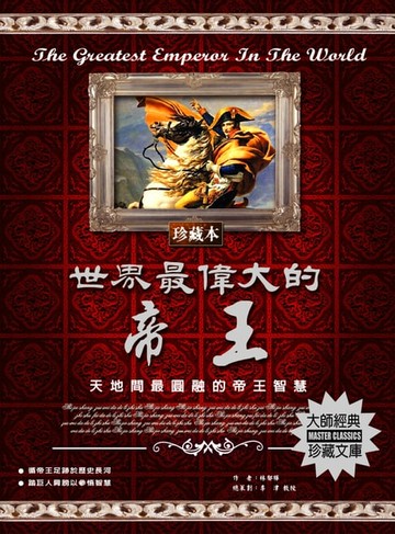【電子書】世界最偉大的帝王