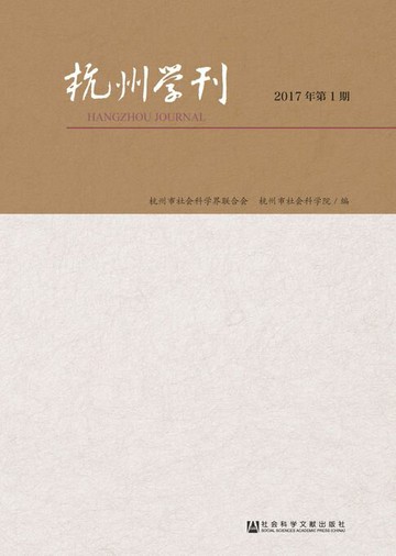 【電子書】杭州学刊（2017年第1期）