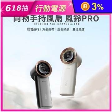 【向物】便攜手持風扇 風鈴Pro