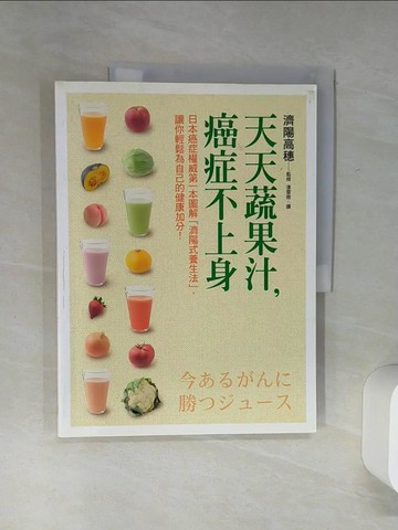 【書寶二手書T1／養生_SH4】天天蔬果汁，癌症不上身_濟陽高穗