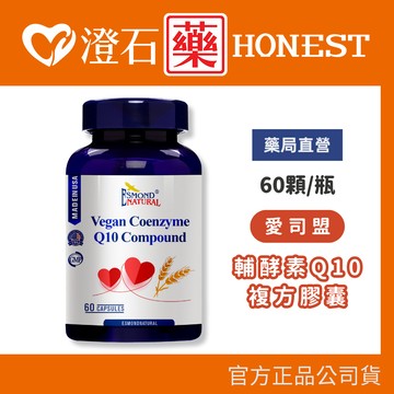 現貨 愛司盟 輔酵素Q10複方膠囊 60顆/瓶 澄石藥局✚實體店面