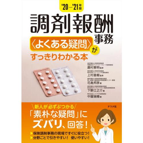 20- 21年版 調剤報酬事務 がすっきりわかる本