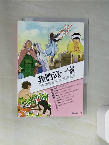 【書寶二手書T5／兩性關係_UYS】我們這一家：30個聖經中家庭的啟示_劉幸枝