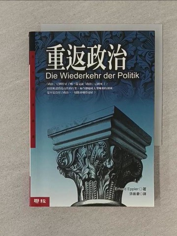 【書寶二手書T1／政治_SP1】重返政治_Erhard Eppler, Erhard Eppler, 孫善豪