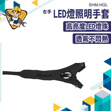 手套燈 手指燈手套 維修 夜間工作手套 探險照明手套 夜光安全手套 工程作業手套 130-HGL 工作手套