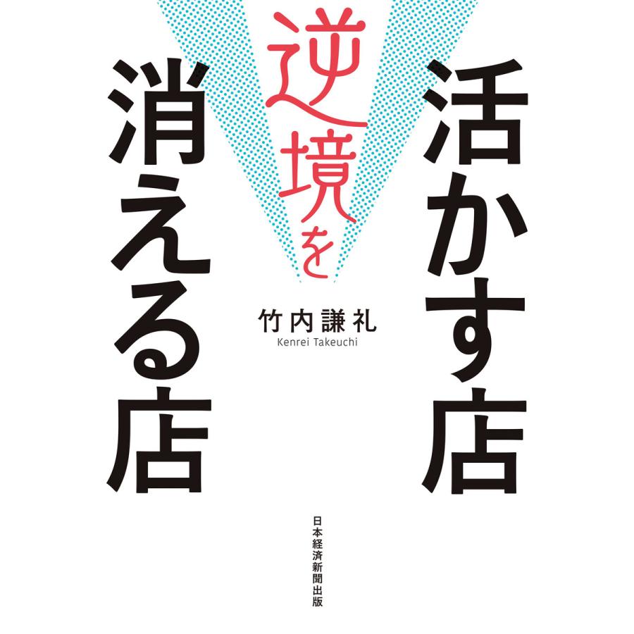 逆境を活かす店 消える店