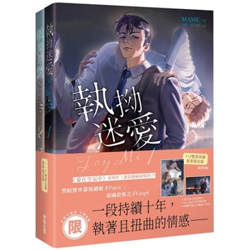 Try Me執拗迷愛【1+2套書首刷限定版】
