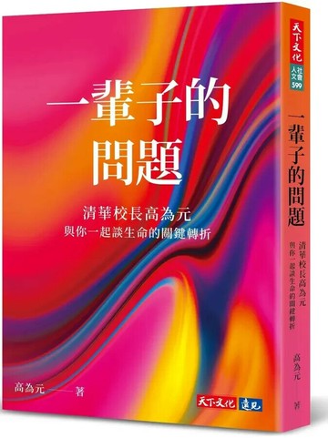 一輩子的問題：清華校長高為元與你一起談生命的關鍵轉折 (1版) 高為元 2024 天下文化
