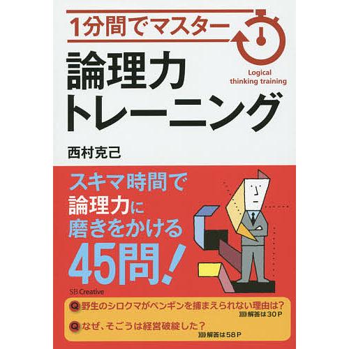 1分間でマスター論理力トレーニング 西村克己 著