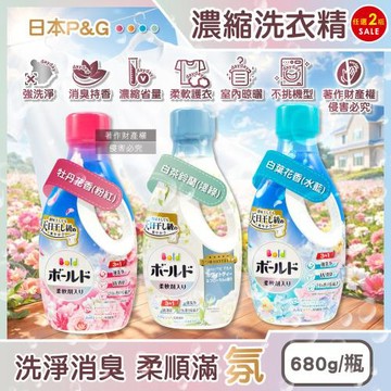 (2瓶任選超值組)日本P&G-Bold 強洗淨室內晾曬消臭柔順香氛3in1洗衣精680g/瓶(日曬般清爽花香防臭濃縮護衣精,毛巾織品持香約24H)