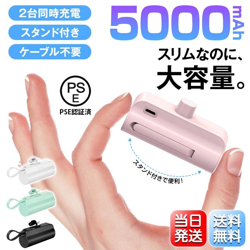 モバイルバッテリー 5000mAh 大容量 超軽量 2.1A急速充電 スタンド付き