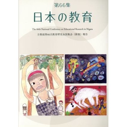 日本の教育(第６６集)／日本教職員組合