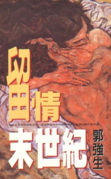 留情末世紀【二手書_普通】TAAZE讀冊生活
