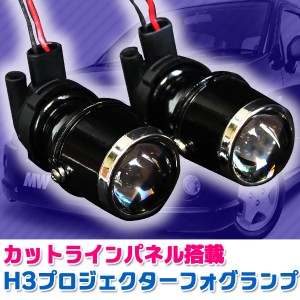 汎用 カットライン パネル 搭載 H3 プロジェクター フォグランプ 12ｖ 埋め込み 加工 左右 セット ハロゲン カスタム ドレスアップ 通販 Lineポイント最大1 0 Get Lineショッピング