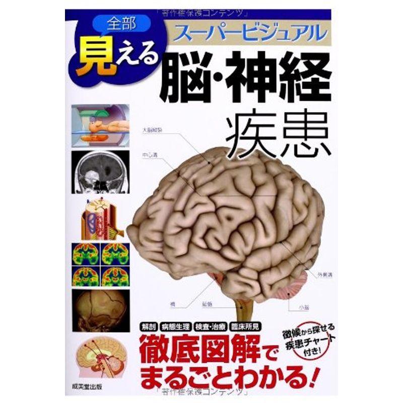 全部見える 脳・神経疾患 スーパービジュアル 徹底図解でまるごとわかる