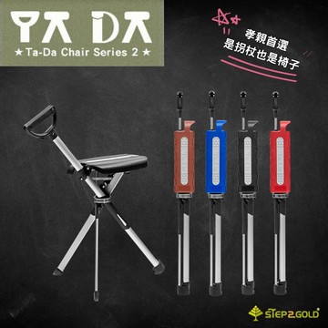 【Ta-Da 泰達】藥局熱賣 ❰免運❱ 泰達隨身椅 全新第二系列自動手杖椅 登山杖釣魚椅 戶外拐杖椅 可折疊座杖 登山助力杖 坐式健走杖