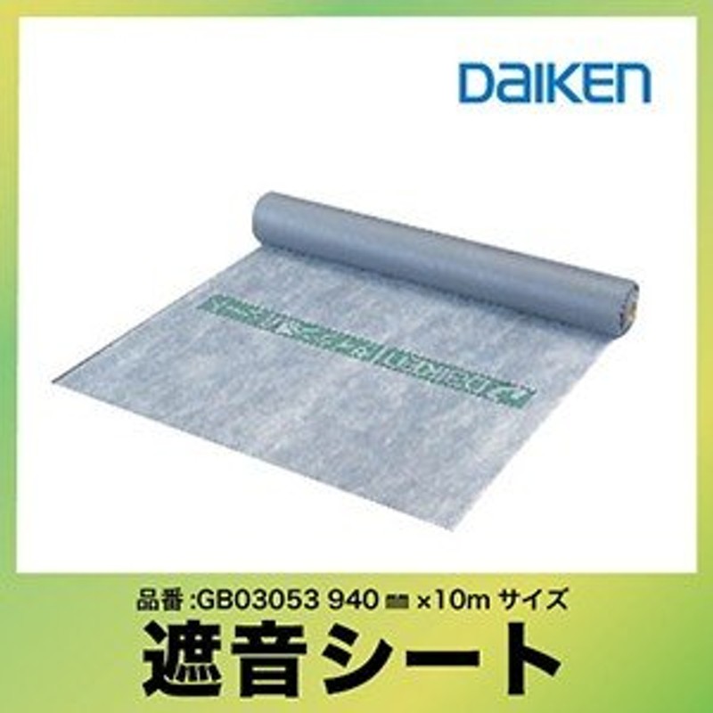 遮音シート 大建工業 940SS [GB03053] 940×10m 防音 DAIKEN ダイケン ...